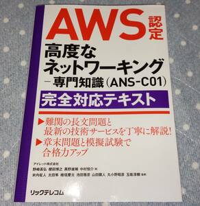 【中古】AWS認定高度なネットワーキング ANS-C01対応