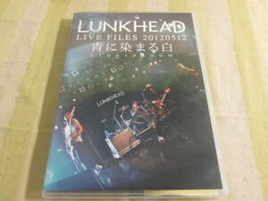 DVD ランクヘッド LUNKHEAD LIVE FILES 20120512 青に染まる白 ステッカー付き