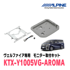 ヴェルファイア(30系・H27/1～R1/12)用　アルパイン / KTX-Y1005VG-AROMA　フリップダウンモニター取付キット・アロマ付キット