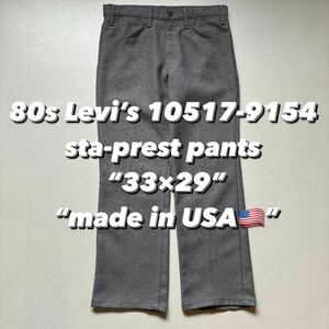 80s Levi’s 10517-9154 sta-prest pants “33×29” “made in USA” 80年代 リーバイス スタプレ グレー ポリパン アメリカ製 USA製