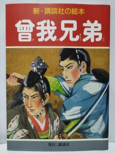 新・講談社の絵本 曽我兄弟　講談社【ac01e】