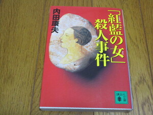 ★「紅藍の女」殺人事件★内田康夫★講談社文庫★中古