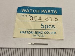 SEIKO セイコー 354815 1個 新品1 長期保管品 純正パーツ デッドストック 機械式時計 巻真 まきしん マキシン 1F21 8420-5660 クレドール