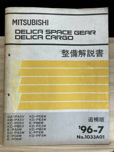 ◆(40327)三菱 DELICA デリカ スペースギア/カーゴ 整備解説書 GA-PA3V KB-PA5V KC-PD5V 他 追補版 