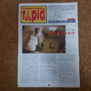 弐|HONG KONG RAPID 香港ラピッド No.50 1997年4月17日号　[A Queer Story/基40]に見る香港同性愛事情/チェン・ユーシュン