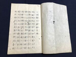 天樹大姫祠堂碑　1冊　写本　検　お経写経写本唐本漢籍和本和書中国支那仏教真言密教密宗古本古書古文書漢詩漢文易学周易拓本医学漢方朝鮮