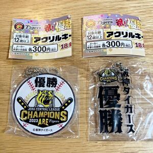 即決 新品 アレ達成 阪神タイガース 祝!優勝!!記念アクリルキーホルダー ガチャ 2個セット 阪神 優勝 ガチャガチャ カプセルトイ 日本一