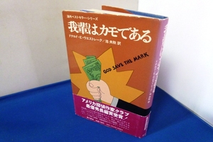 #●「我輩はカモである」★ドナルド・Ｅ・ウエストレーク:著★角川書店:刊★