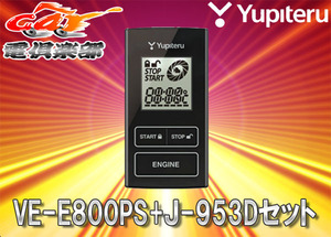 【取寄商品】YUPITERUユピテルLA250A系キャスト・ピクシス ジョイ専用リモコンエンジンスターターVE-E800PS+J-953Dセット