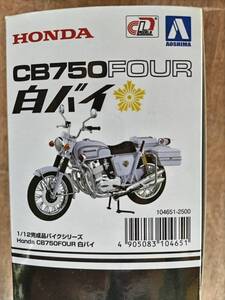 ホンダ　CB７５０　ダイキャスト　12分の１　白バイ