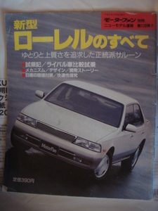 モーターファン別冊128弾!!　日産　新型ローレルのすべて　三栄書房　H5.2　