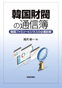 [A11743274]韓国財閥の通信簿―韓国ファミリービジネスの企業診断