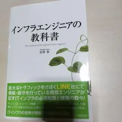 インフラエンジニアの教科書