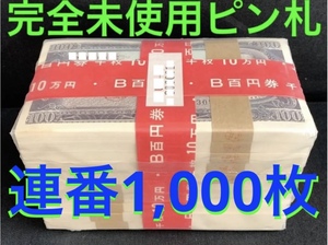 ★送料無料 完全未使用ピン札 板垣退助100円札 B号券 赤帯封連番1,000枚 超美品 ¥148,000 