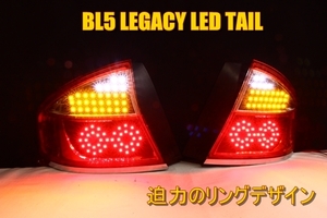 レガシィ　ＢＬ５　Ｂ４　後期　リングデザイン　ＬＥＤテール