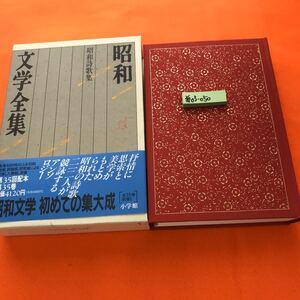 あ03-050 昭和文学全集 35 昭和詩歌集 小学館