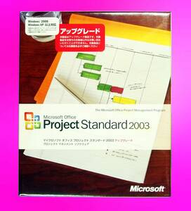 【385】 Microsoft Office Project 2003 Standard Up 未開封品 4988648150287 マイクロソフト オフィス プロジェクト 管理 マネジメント