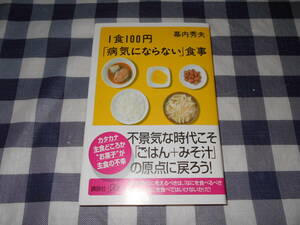 【書籍】　1食100円「病気にならない」食事　幕内 秀夫