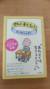 思わず考えちゃう　ヨシタケシンスケ　中古品