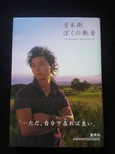 ぼくの靴音　堂本剛　ドラマ　音楽　KinKi Kids　Myojo　明星　エッセイ　ささやかな幸せ　悩み　涙　葛藤　帯付き　即決　絶版　初版本