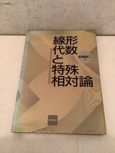 z758 線形代数と特殊相対論 日本評論社 1993年 2Hb3