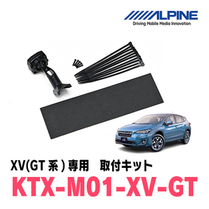 スバル・XV(GT系・H29/5～R2/10)専用　アルパイン / KTX-M01-XV-GT　デジタルミラー取付キット　ALPINE正規販売店