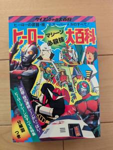 ケイブンシャ大百科58　ヒーローマシーン必殺技大百科　ガンダム　ウルトラマン８０　オタスケマン　ガイキング　ダンガードA ガッチャマン
