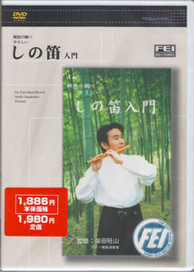 篠笛DVD 郷愁の響き やさしい しの笛入門 DVD