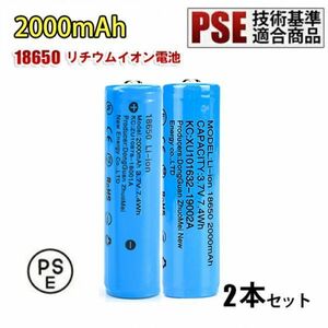 18650 リチウムイオン電池 バッテリー PSE認証 高容量 2000mAh 3.7V 18mm X68mm 2本セット