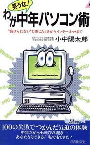 笑うな！わが中年パソコン術 “負けられない”と感じたときからインターネットまで プレイブックス/小中陽太郎(著者)