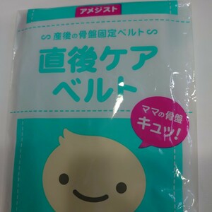 産後の骨盤固定ベルト/直後ケアベルト1枚（2枚入りのうちの1枚）/産後の骨盤固定/サポーター /アメジスト大衛【匿名配送】【送料無料】