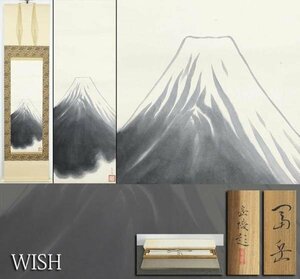 【真作】【WISH】中村岳陵「冨岳」日本画 掛軸 共箱 ◆富士名幅 　　〇文化勲章 日本芸術院会員 文化功労者 物故巨匠 #24050030