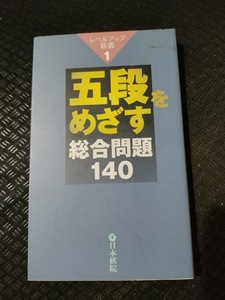 【ご注意 裁断本です】【ネコポス4冊同梱可】五段をめざす総合問題140 (レベルアップ新書)