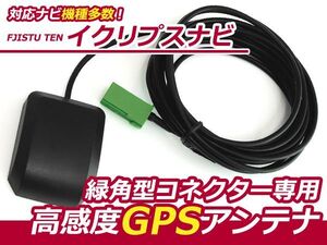 高感度 GPSアンテナ イクリプスナビ eclipse 2001年モデル（AVNシリーズ） AVN5501DV【カーナビ 取付簡単