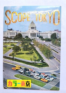 当時物　希少　1970年代　東京　ポストカード　昭和レトロ　高層ビルに囲まれる前の東京　東京タワー 絵はがき　5枚入り