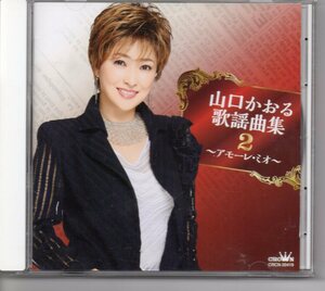 昭和歌謡演歌懐メロCD・山口かおる歌謡曲集2～アモーレ・ミオ～クラウンCRCN-20419アモーレ・ミオ運命じゃない二人の世界哀しみ万華鏡など