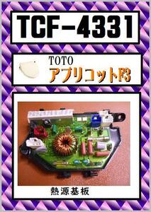 TCF-4331　熱源基板　アプリコットF3　ウォシュレット　TOTO　まだ使える　修理　交換　parts