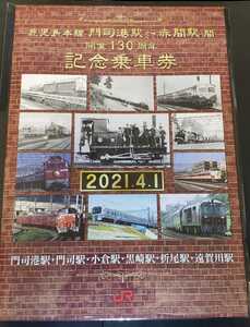 限定♪JR九州　鹿児島本線門司港駅～赤間駅間 開業130周年記念乗車券♪硬券・台紙付き