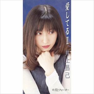 愛してるII / 井上昌己 (CD-R) VODL-39941-LOD