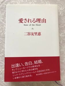 「愛される理由」二谷友里恵