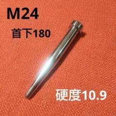 M24削り出し 7分ボルシン