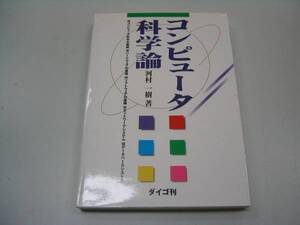 ●コンピュータ科学論●河村一樹●即決