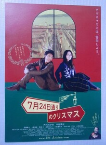 映画チラシ『7月24日通りのクリスマス』吉田修一、村上正典、大沢たかお、中谷美紀