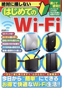 絶対に損しないはじめてのWi-Fi メディアックスMOOK/メディアックス(編者)