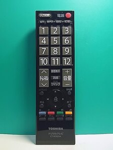 S157-106★東芝 TOSHIBA★デジタルテレビリモコン★CT-90320A★即日発送！保証付！即決！