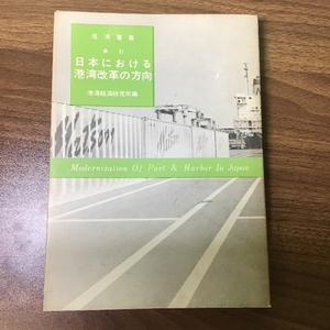 港湾叢書　新訂　日本における港湾改革の方向　港湾経済研究所編　昭和43年発行