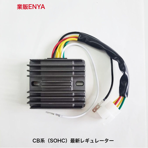 【業販ENYA】CB400F CB350F CB550F (75-) CB750F (75-) レギュレーター レクチファイヤー ＭＦバッテリー対応【３か月保証】