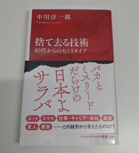 捨て去る技術　40代からのセミリタイア