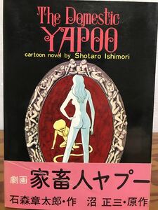 劇画 家畜人ヤプー　石森章太郎 作 沼正三 原作　帯カバー初版　The Domestic YAPOO