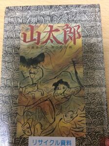 山太郎 川路重之 文 梶山俊夫 画 富山房 図書館廃棄本